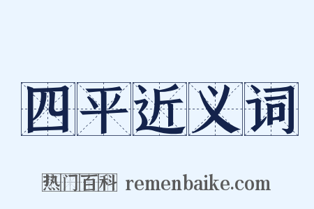 四平近义词是什么意思的图片